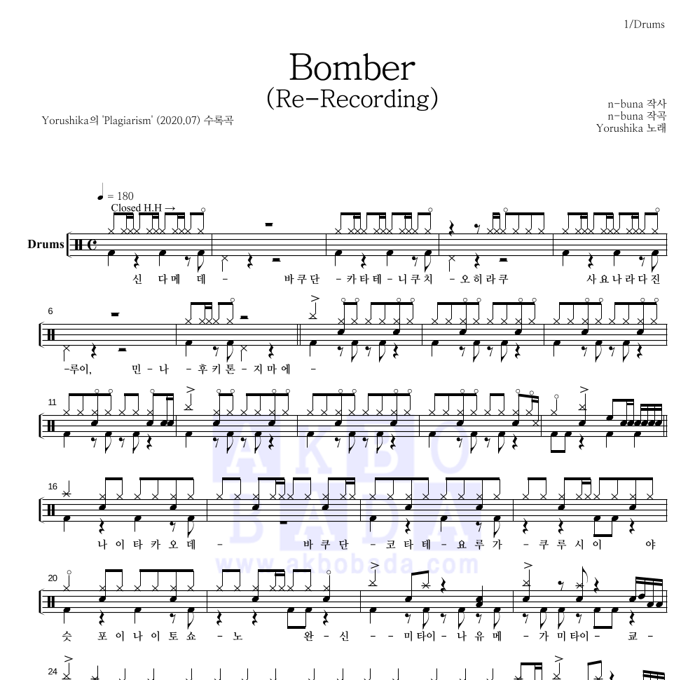 Yorushika - Bomber(Re-Recording) 드럼(Tab) 악보 