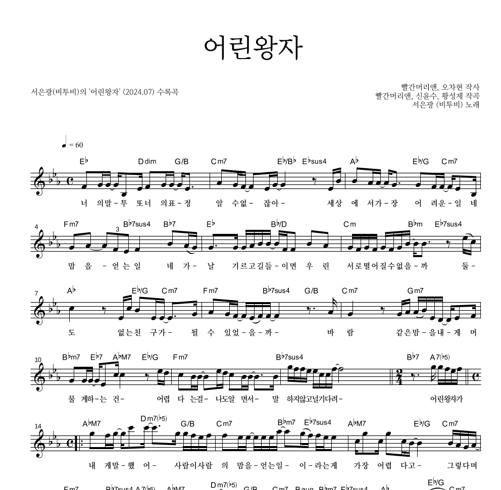 서은광 - 어린왕자 멜로디 악보 