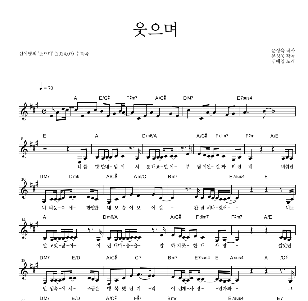 신예영 - 웃으며 멜로디 악보 