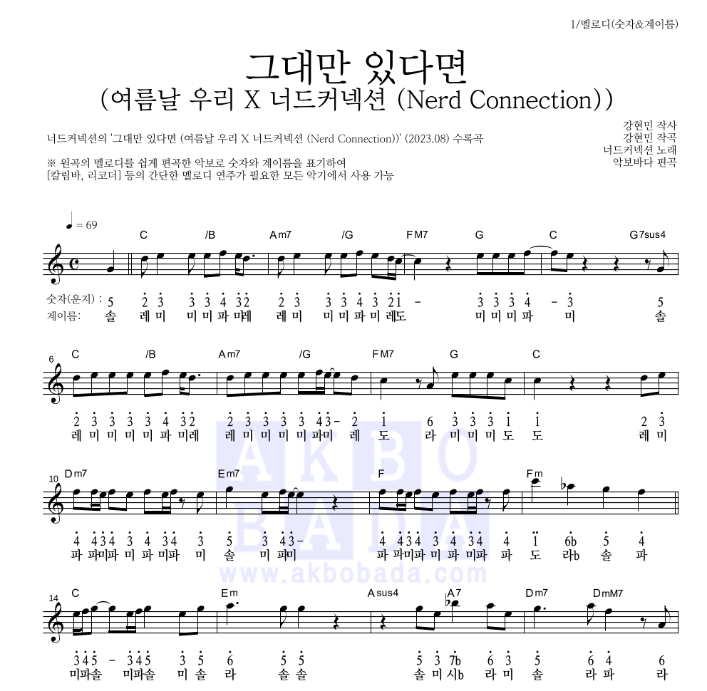 너드커넥션 - 그대만 있다면 (여름날 우리 X 너드커넥션 (Nerd Connection)) 멜로디-숫자&계이름 악보 