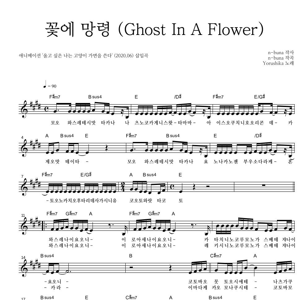 Yorushika - 꽃에 망령 (Ghost In A Flower) 멜로디 악보 