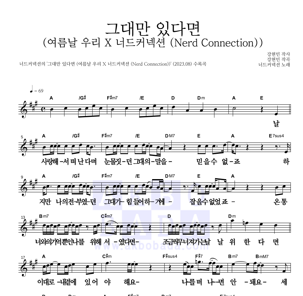 너드커넥션 - 그대만 있다면 (여름날 우리 X 너드커넥션 (Nerd Connection)) 멜로디 큰가사 악보 