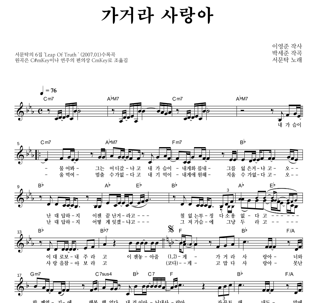 서문탁 - 가거라 사랑아 멜로디 악보 