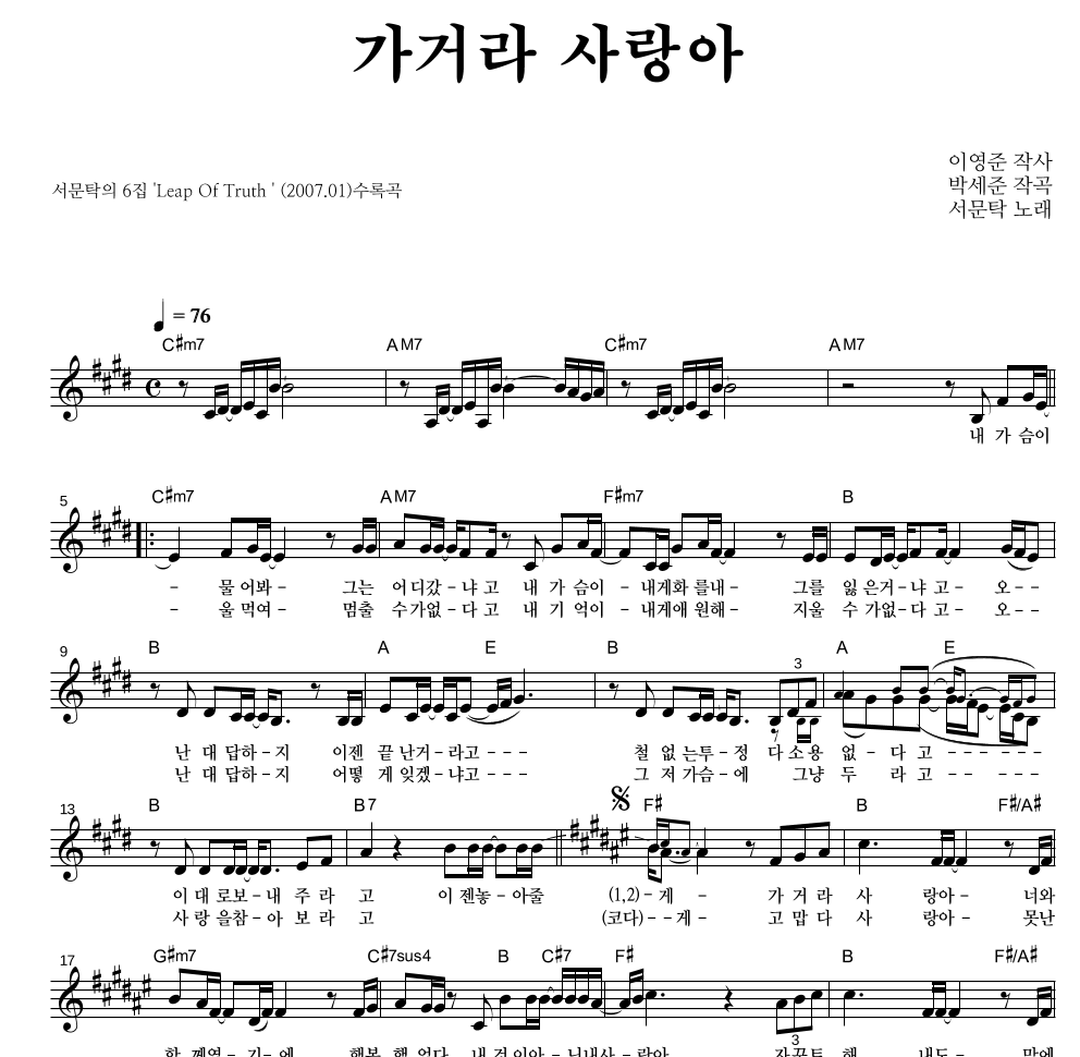 서문탁 - 가거라 사랑아 멜로디 악보 