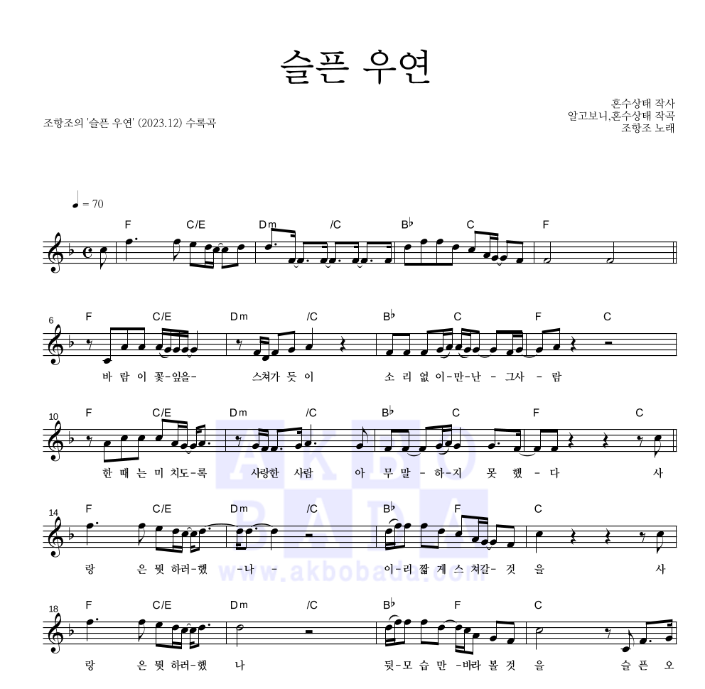 조항조 - 슬픈 우연 멜로디 악보 