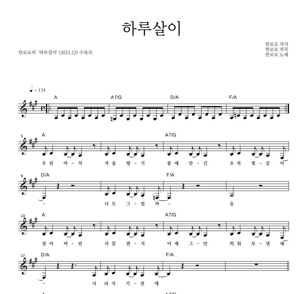 한로로 - 하루살이 멜로디 악보 