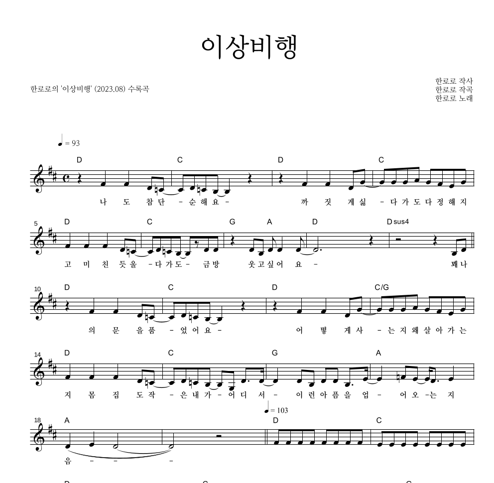 한로로 - 이상비행 멜로디 악보 