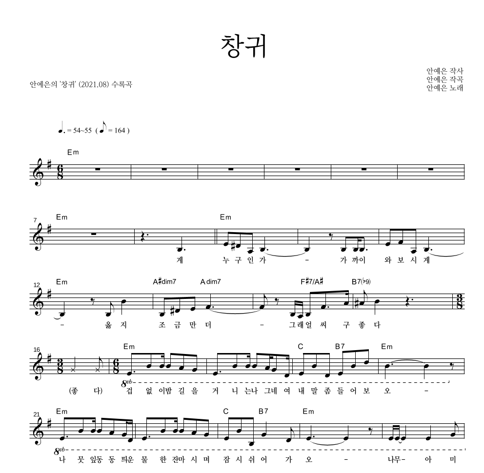 안예은 - 창귀 멜로디 악보 