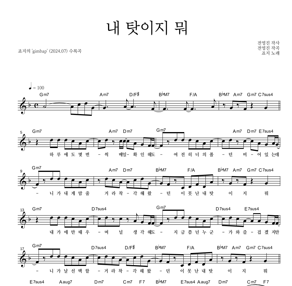 죠지 - 내 탓이지 뭐 멜로디 악보 