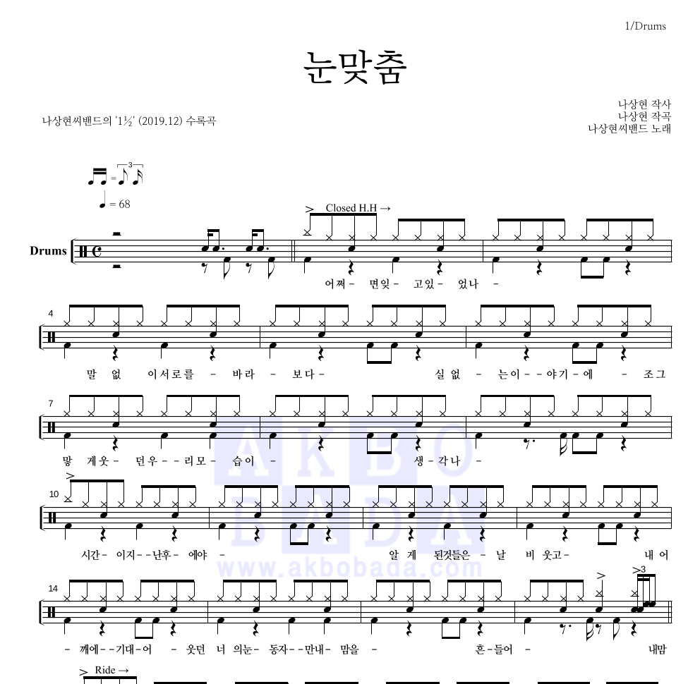 나상현씨밴드 - 눈맞춤 드럼(Tab) 악보 