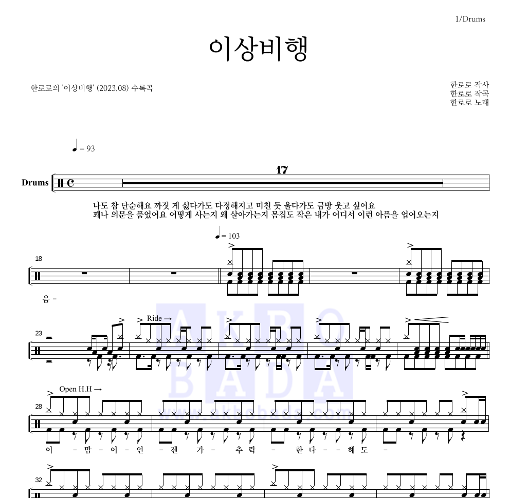 한로로 - 이상비행 드럼(Tab) 악보 