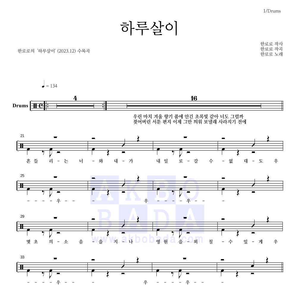 한로로 - 하루살이 드럼(Tab) 악보 