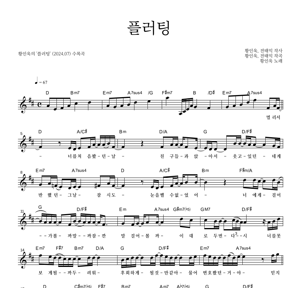 황인욱 - 플러팅 멜로디 악보 