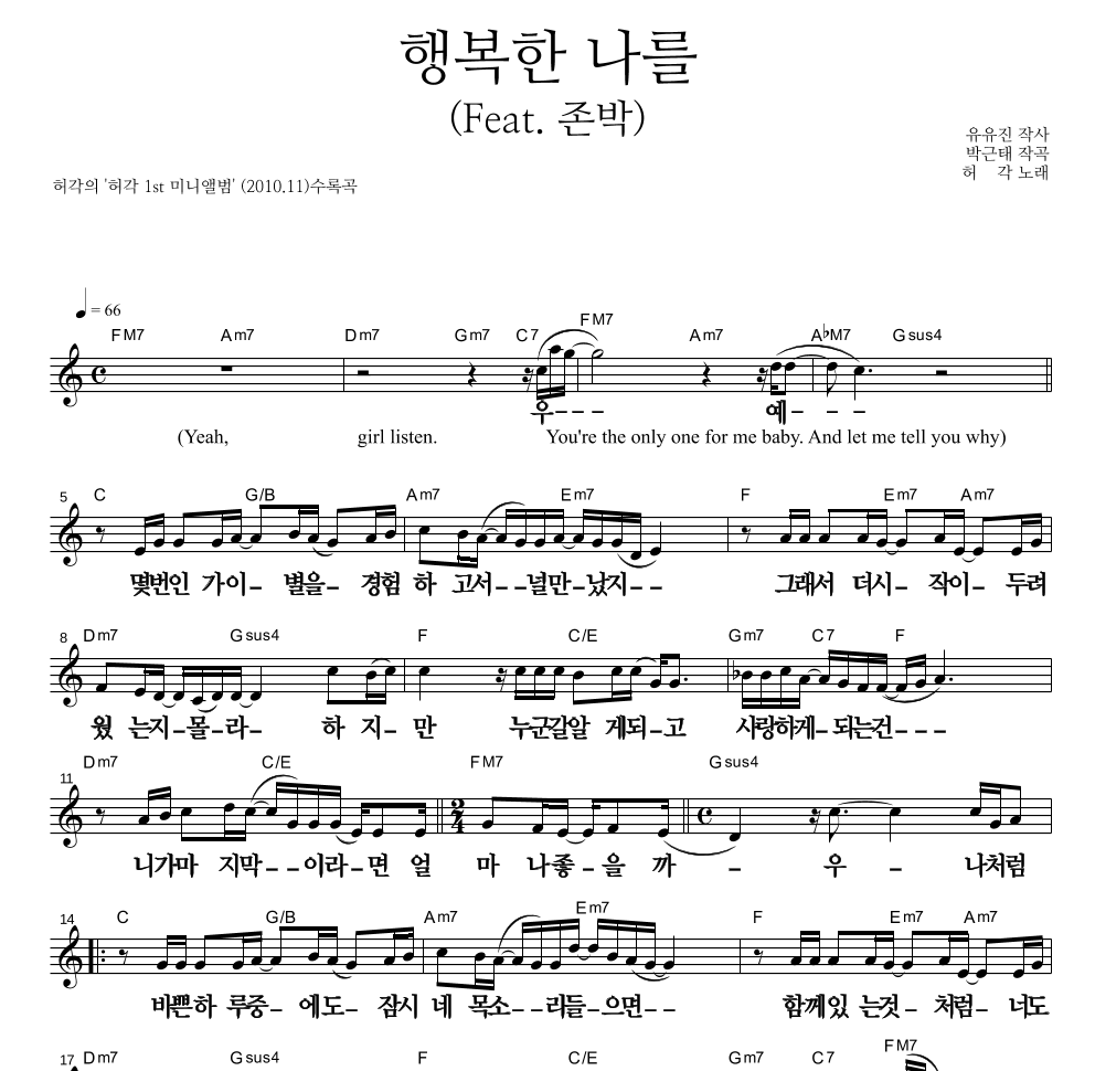 허각 - 행복한 나를 (Feat. 존박) 멜로디 큰가사 악보 