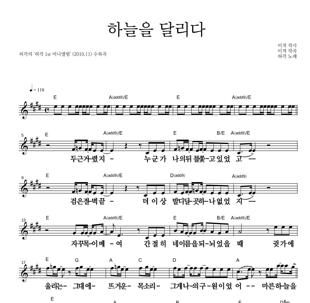 허각 - 하늘을 달리다 멜로디 큰가사 악보 