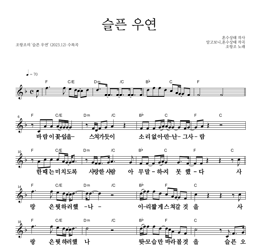 조항조 - 슬픈 우연 멜로디 큰가사 악보 