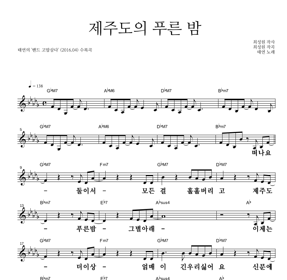 태연 - 제주도의 푸른 밤 멜로디 큰가사 악보 