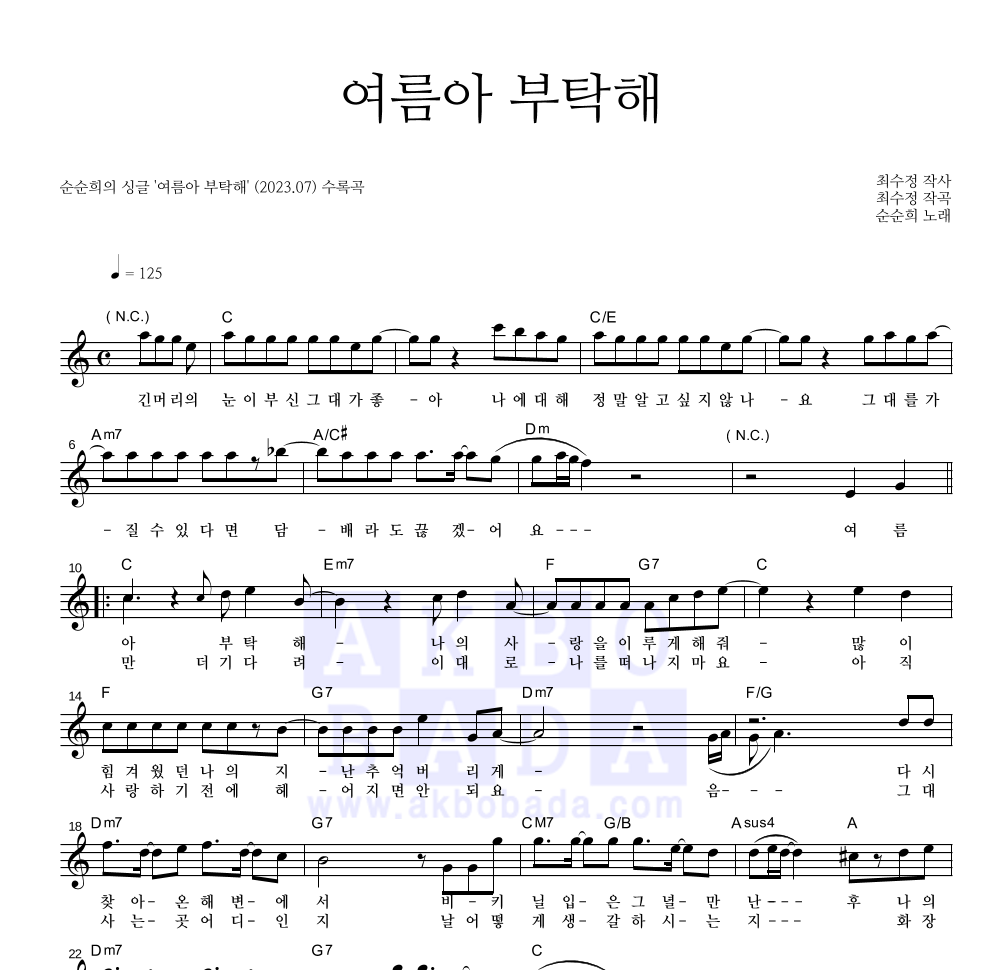 순순희 - 여름아 부탁해 멜로디 악보 