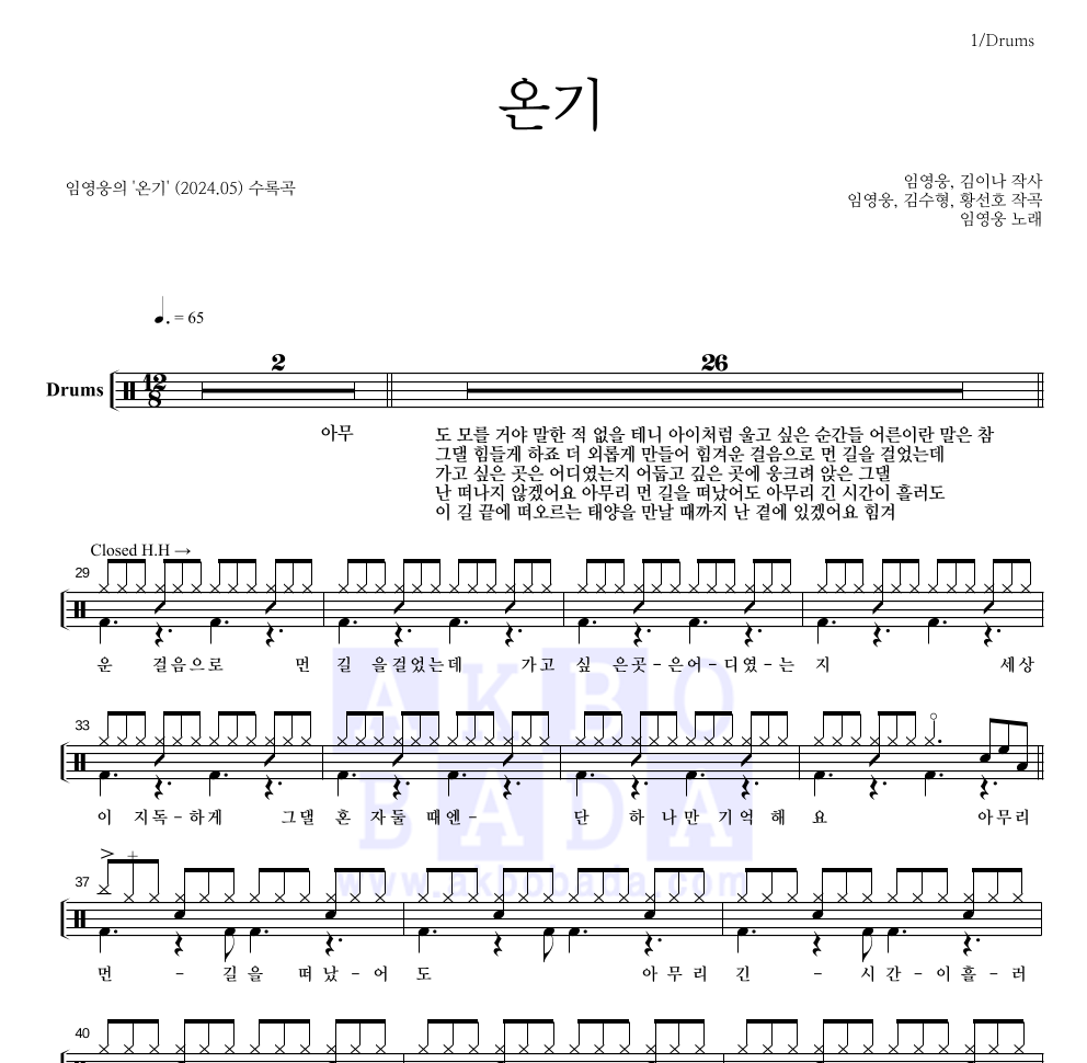 임영웅 - 온기 드럼(Tab) 악보 