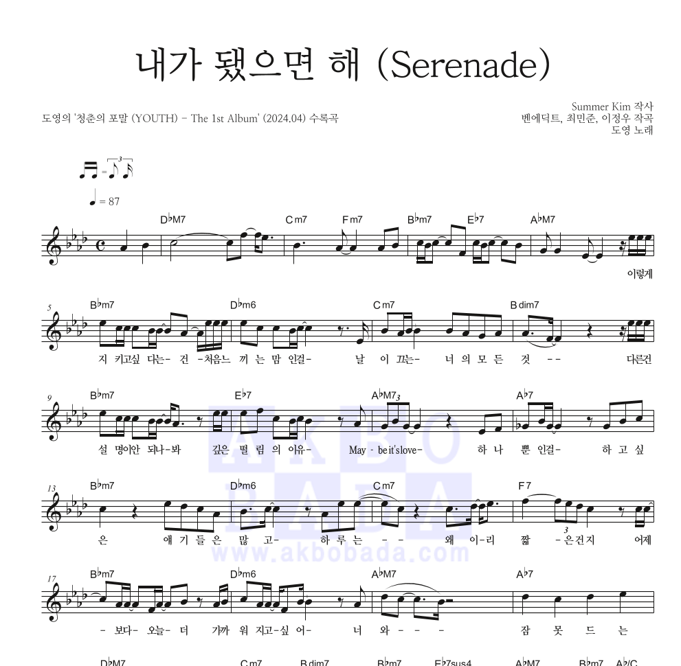 도영 - 내가 됐으면 해 (Serenade) 멜로디 악보 