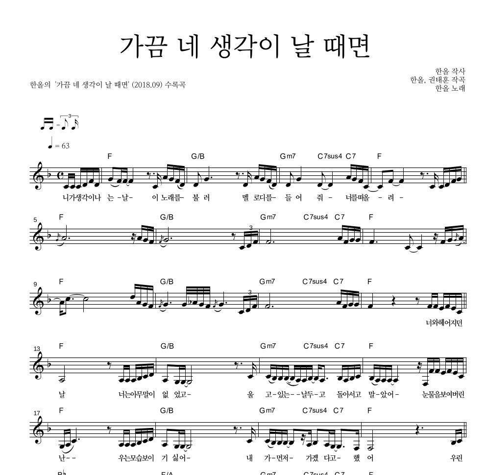 한올 - 가끔 네 생각이 날 때면 멜로디 악보 