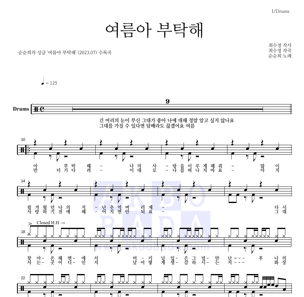 순순희 - 여름아 부탁해 드럼(Tab) 악보 