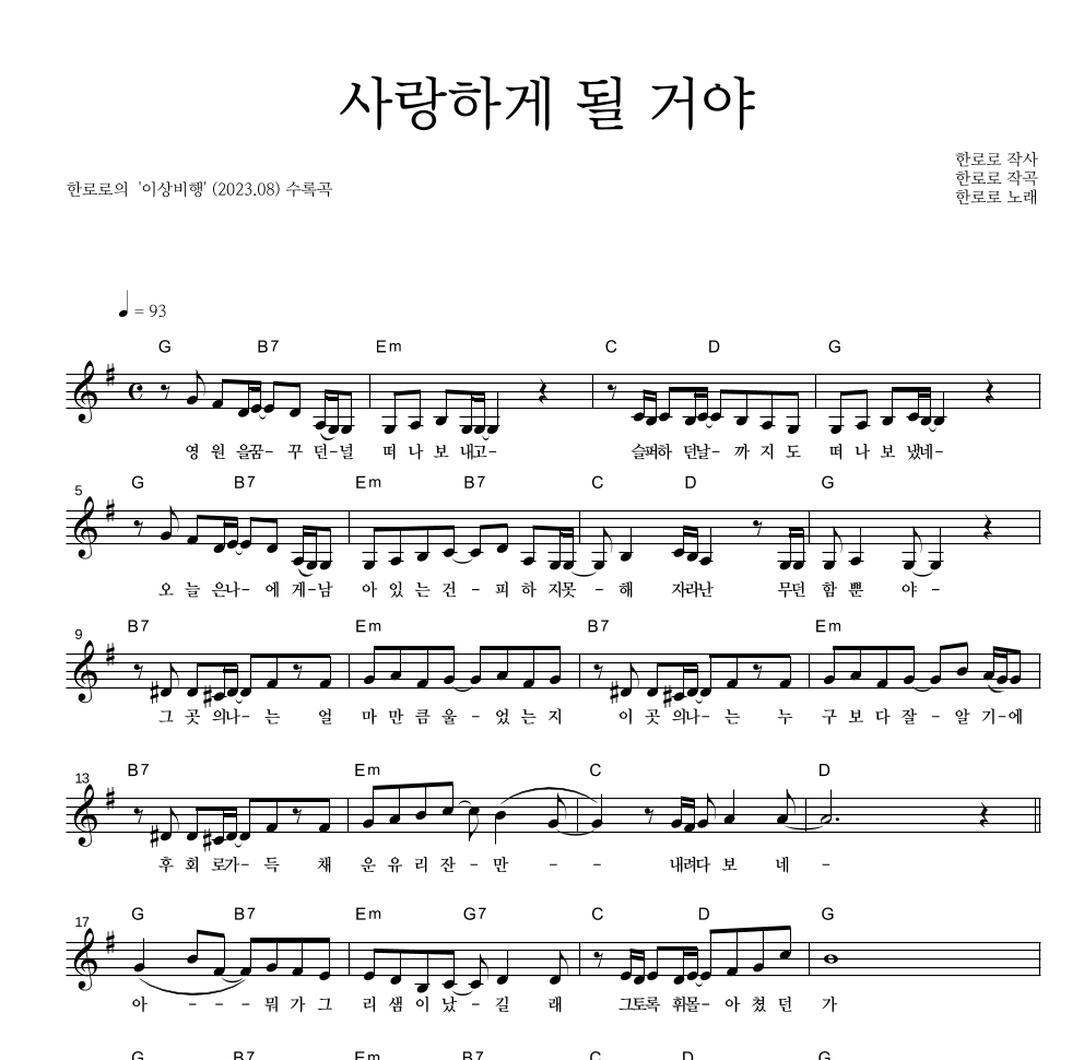 한로로 - 사랑하게 될 거야 멜로디 악보 