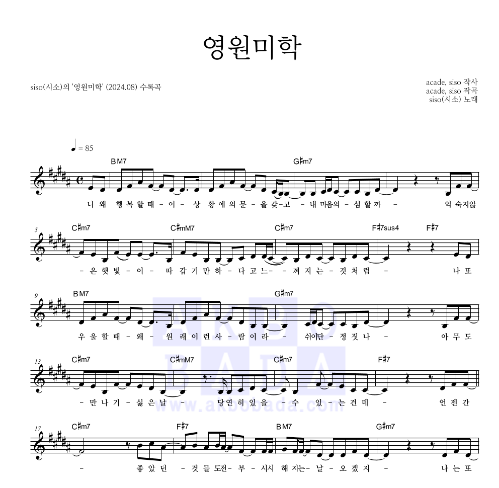 siso(시소) - 영원미학 멜로디 악보 