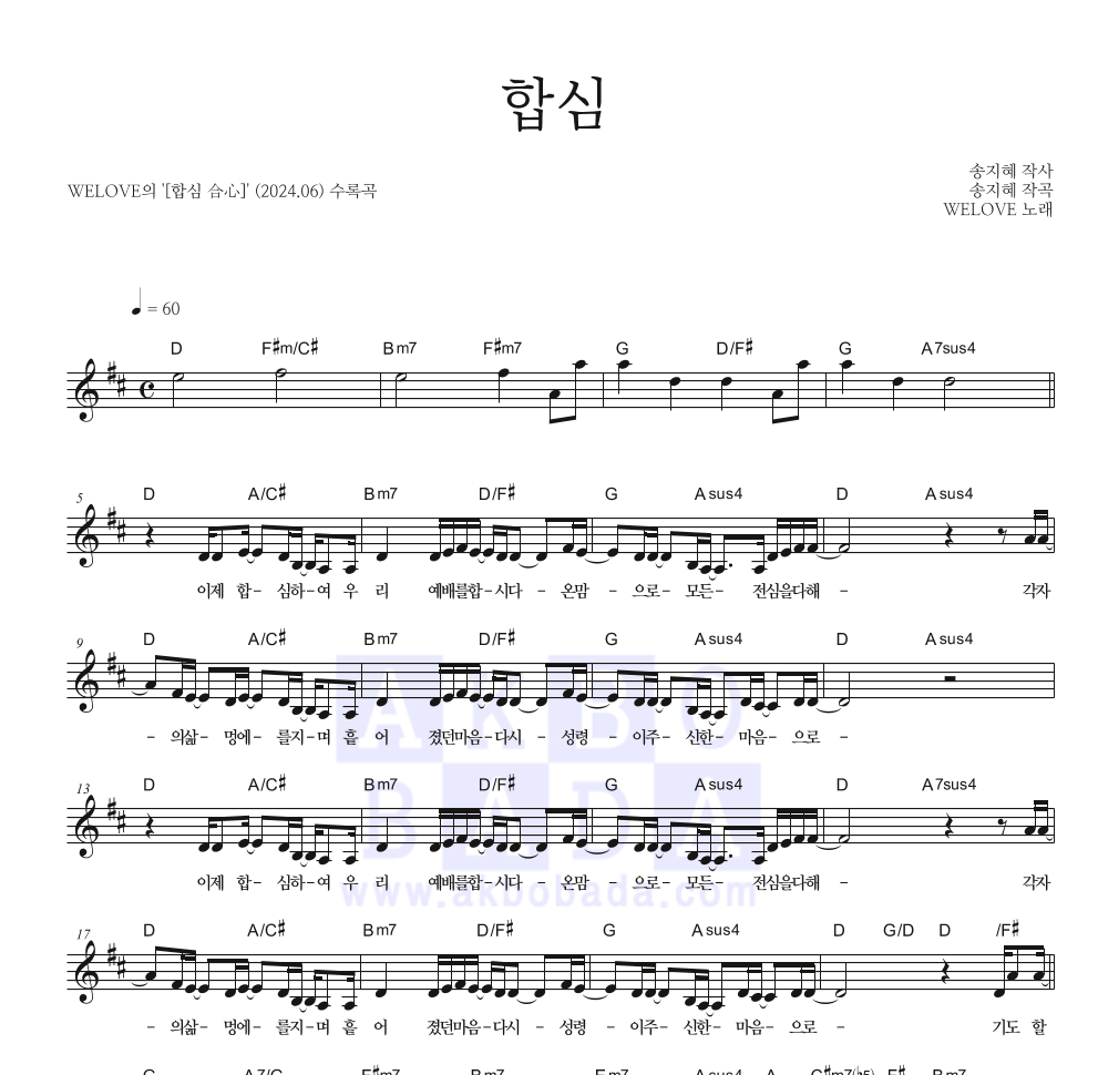 WELOVE - 합심 멜로디 악보 