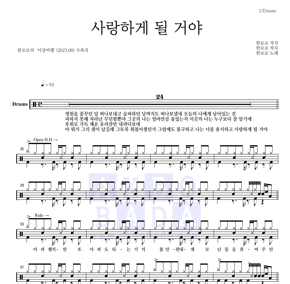 한로로 - 사랑하게 될 거야 드럼(Tab) 악보 