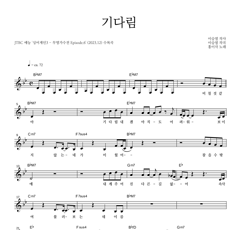 홍이삭 - 기다림 멜로디 악보 