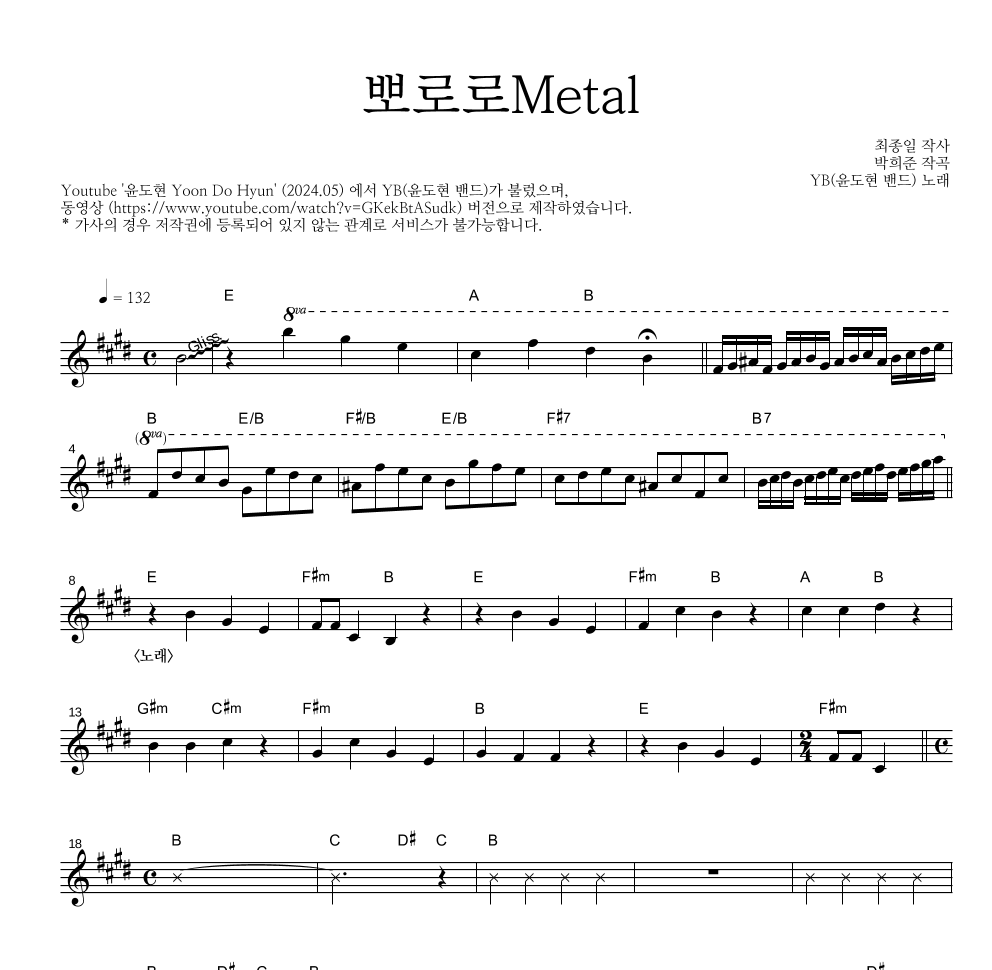 YB(윤도현 밴드) - 뽀로로Metal 멜로디 악보 