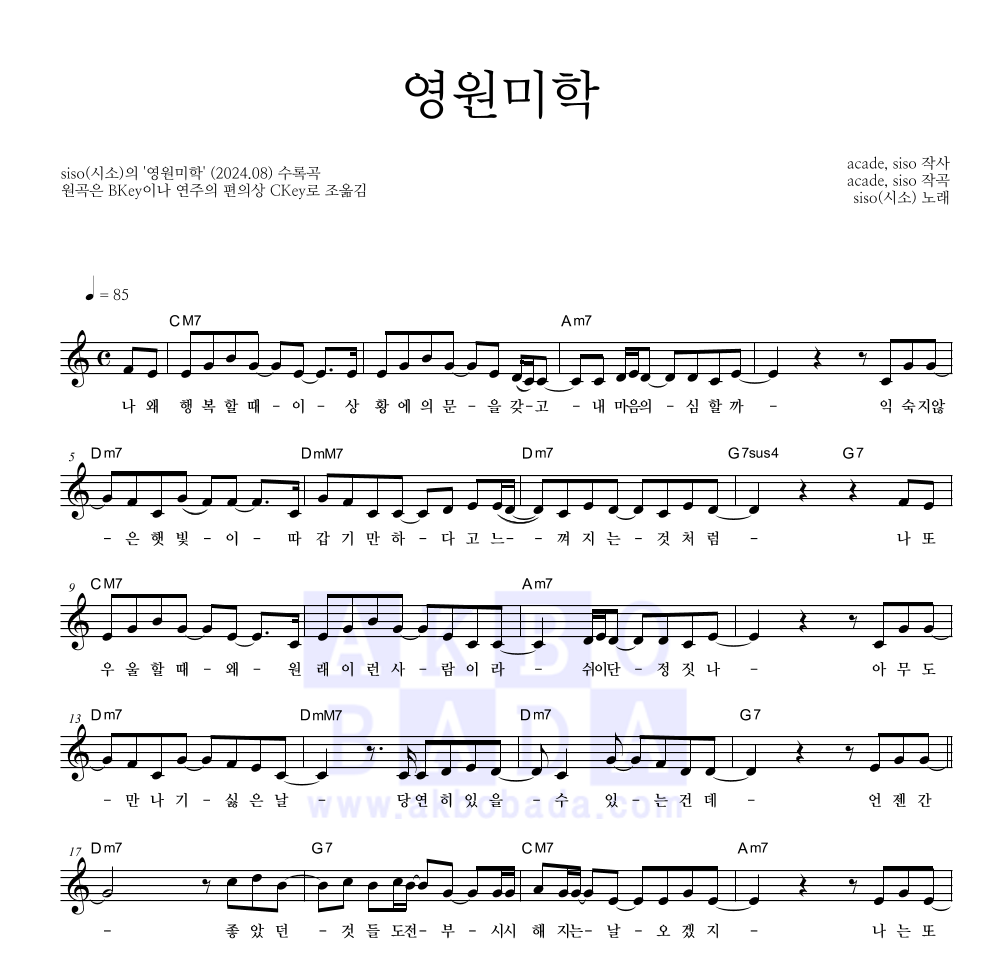 siso(시소) - 영원미학 멜로디 악보 