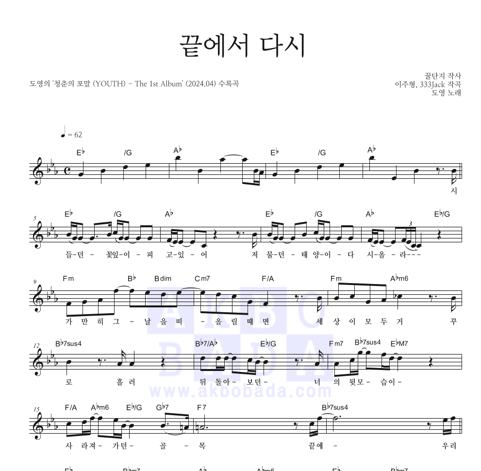 도영 - 끝에서 다시 멜로디 악보 