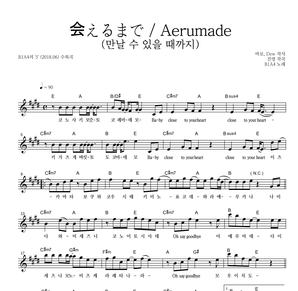 B1A4 - 会えるまで / Aerumade (만날 수 있을 때까지) 멜로디 악보 