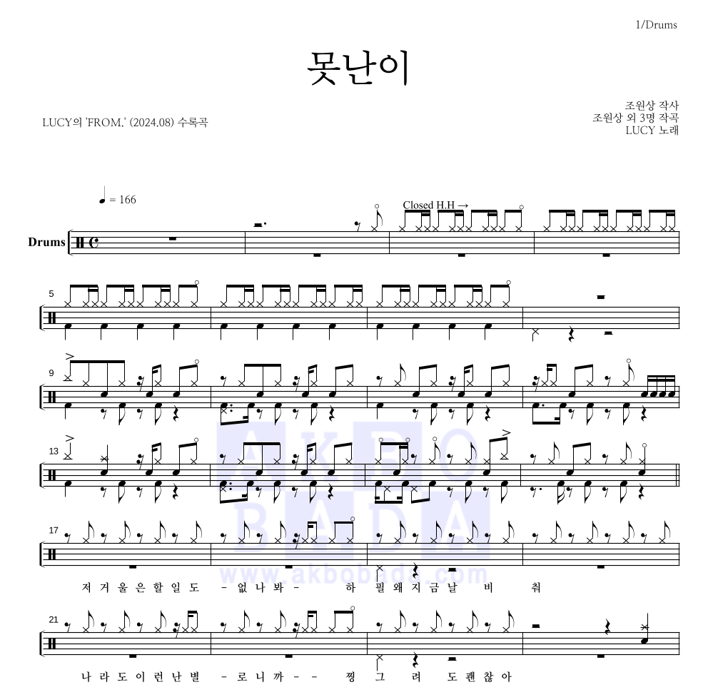 루시 - 못난이 드럼(Tab) 악보 