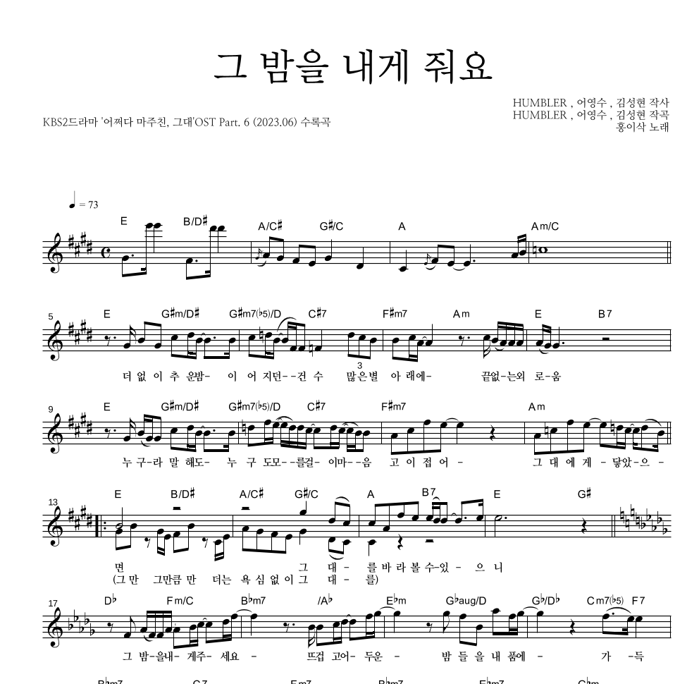 홍이삭 - 그 밤을 내게 줘요 멜로디 악보 