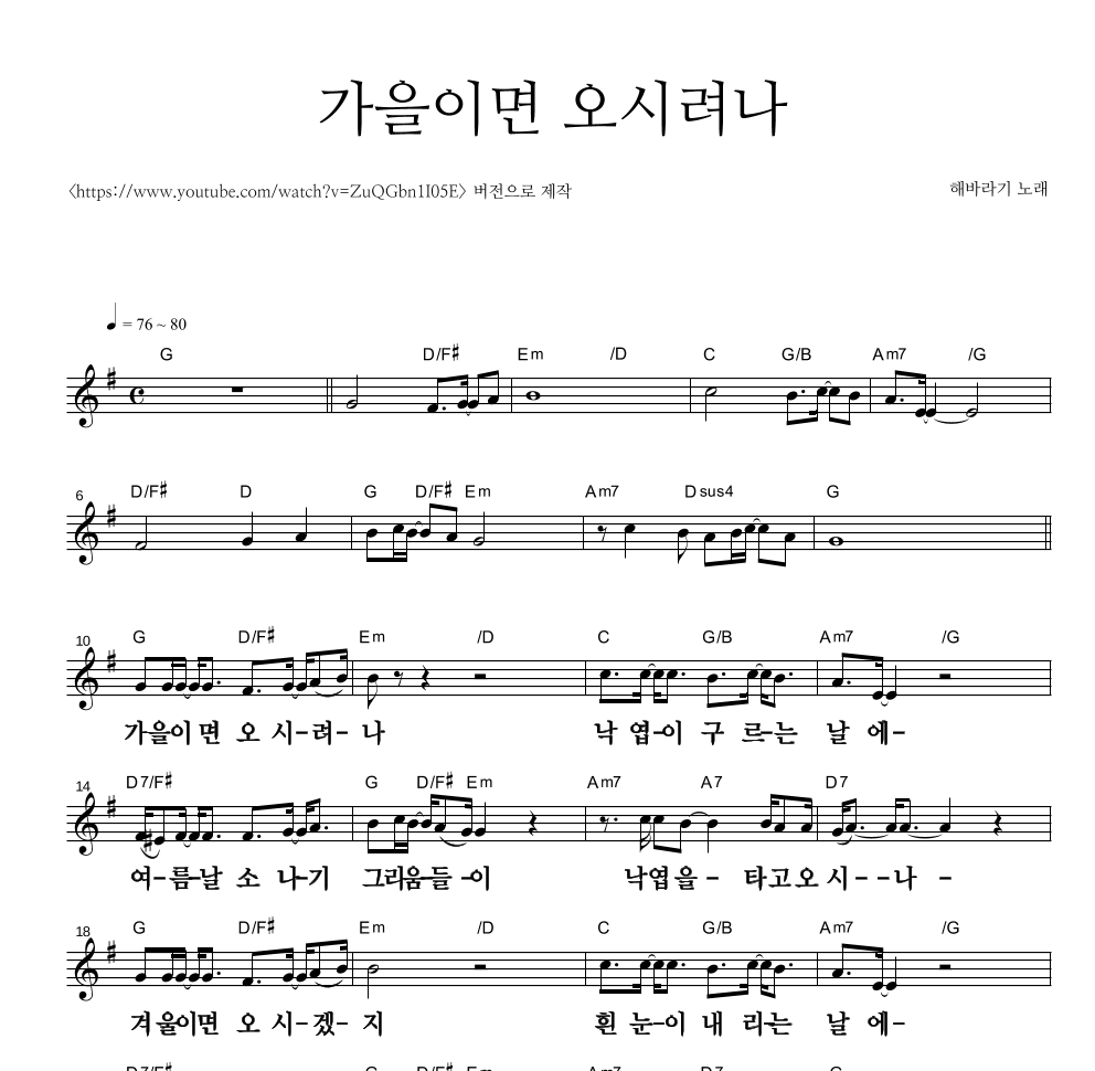 해바라기 - 가을이면 오시려나 멜로디 큰가사 악보 