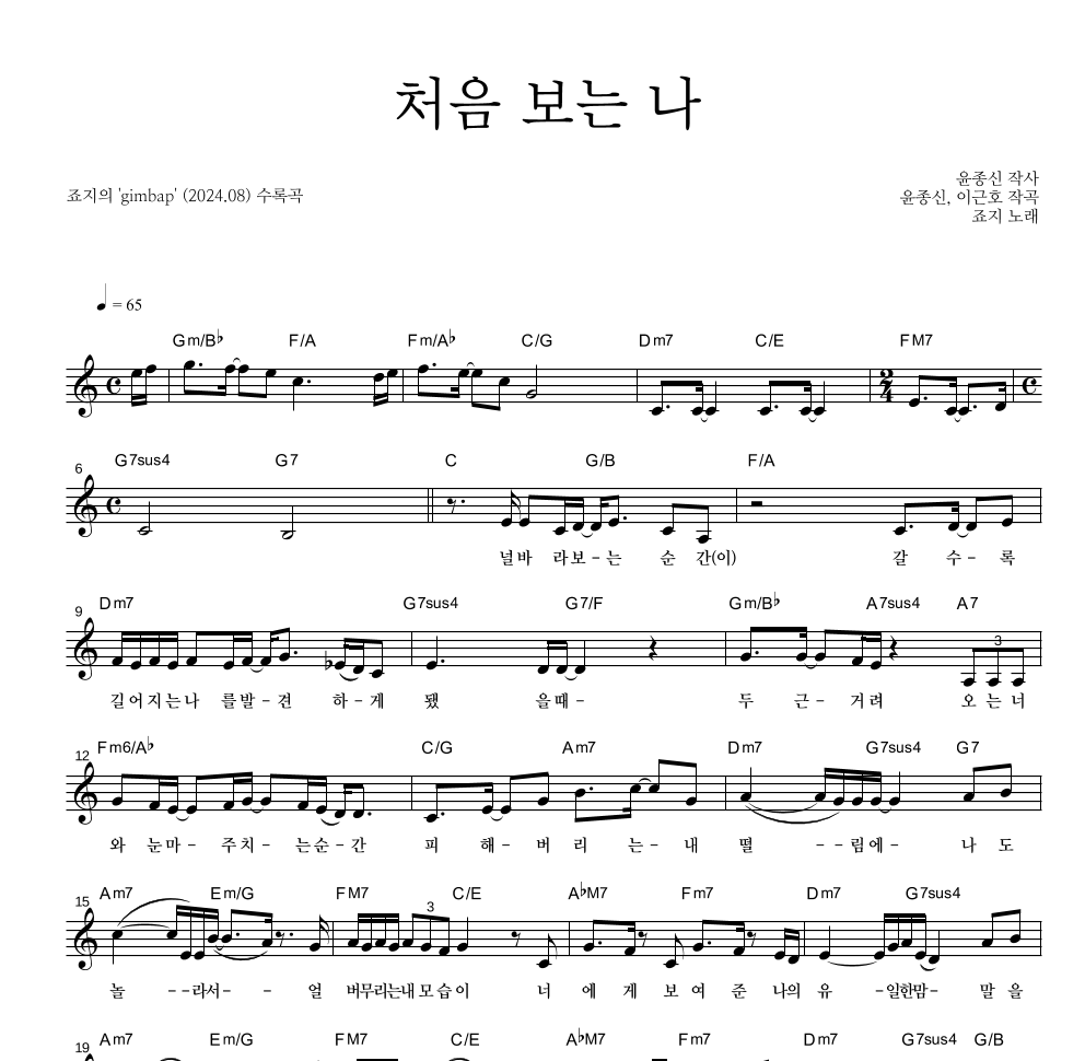 죠지 - 처음 보는 나 멜로디 악보 