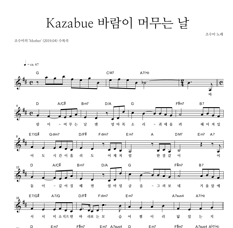 조수미 - Kazabue 바람이 머무는 날 멜로디 악보 