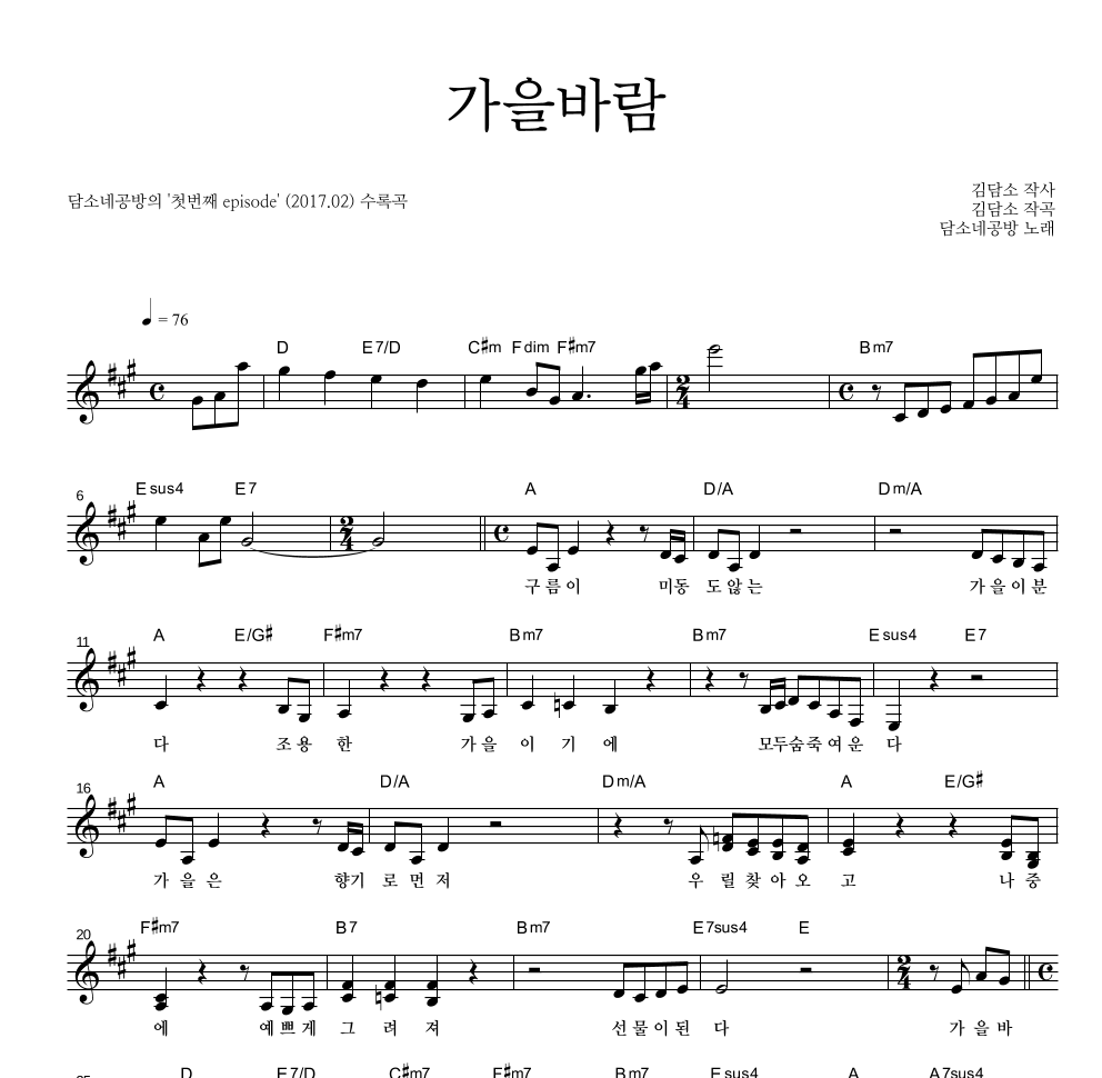 담소네공방 - 가을바람 멜로디 악보 