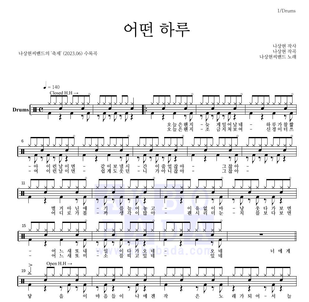 나상현씨밴드 - 어떤 하루 드럼(Tab) 악보 