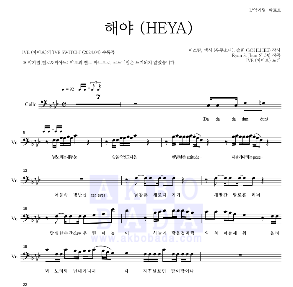 아이브 - 해야 (HEYA) 첼로 파트보 악보 