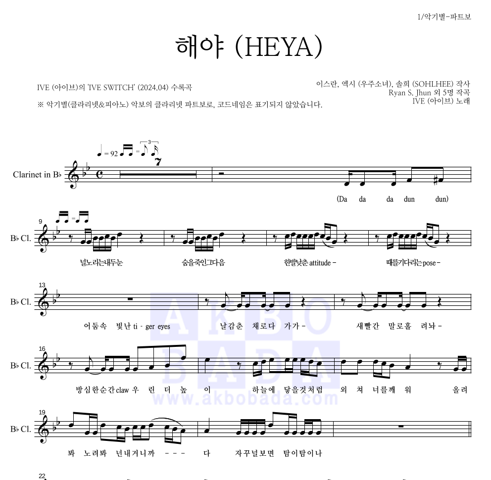 아이브 - 해야 (HEYA) 클라리넷 파트보 악보 