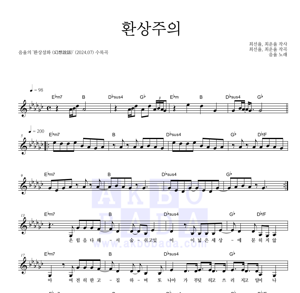 음율 - 환상주의 멜로디 악보 