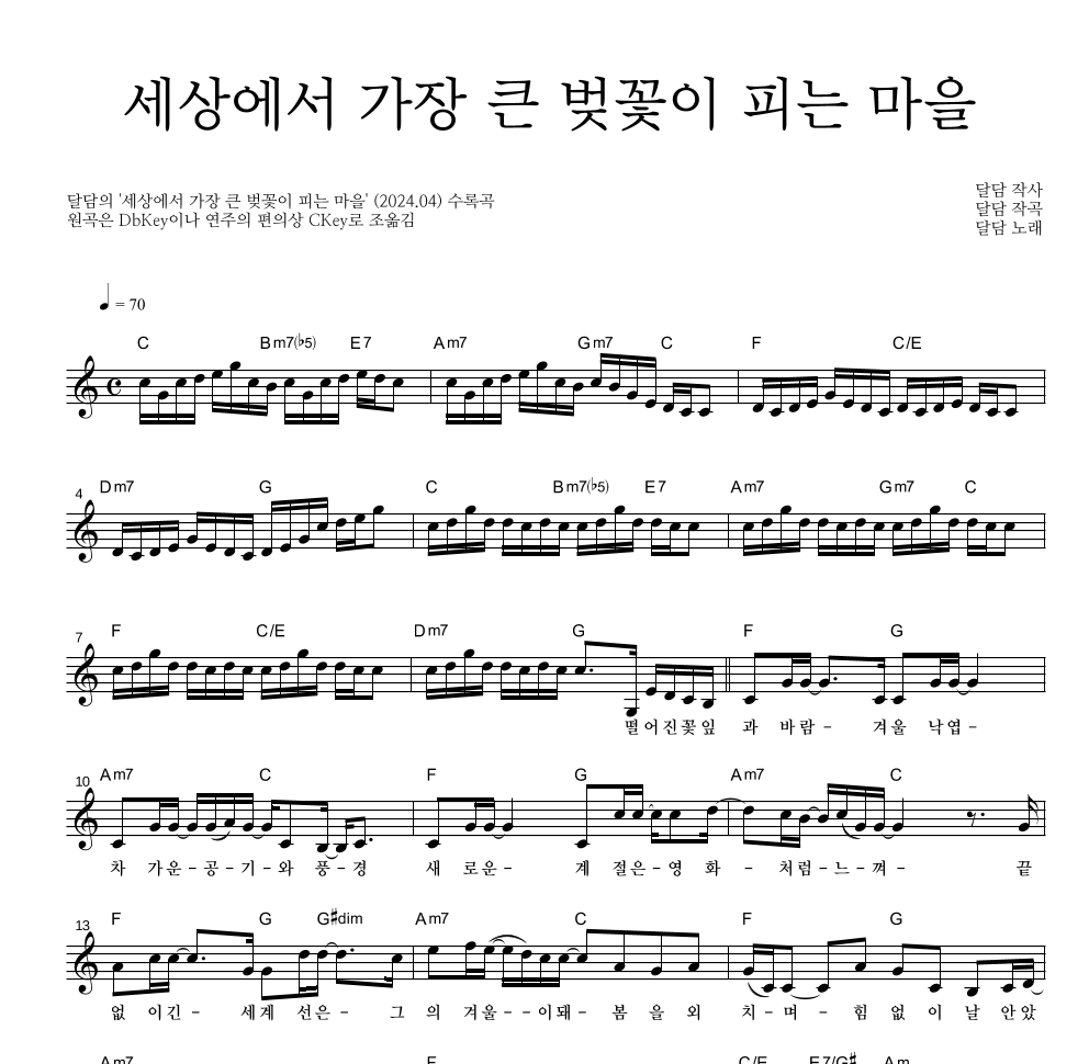 달담 - 세상에서 가장 큰 벚꽃이 피는 마을 멜로디 악보 