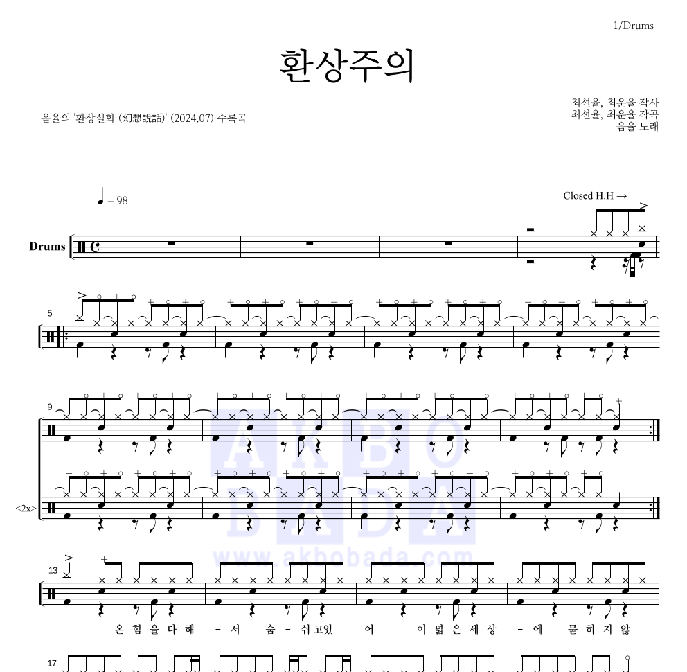 음율 - 환상주의 드럼(Tab) 악보 