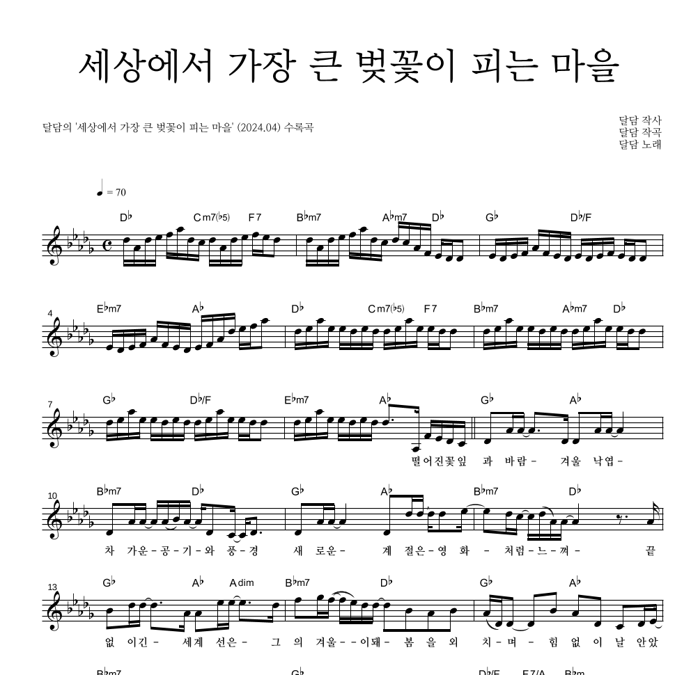 달담 - 세상에서 가장 큰 벚꽃이 피는 마을 멜로디 악보 