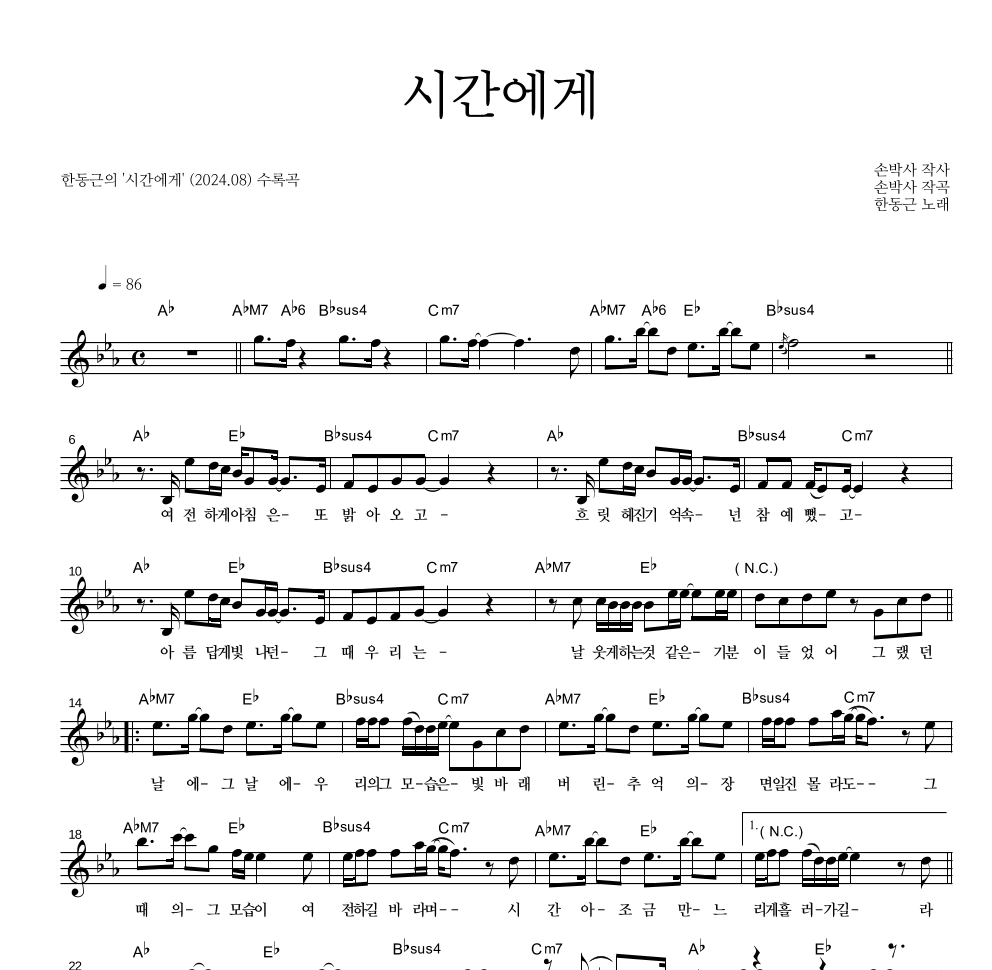 한동근 - 시간에게 멜로디 악보 