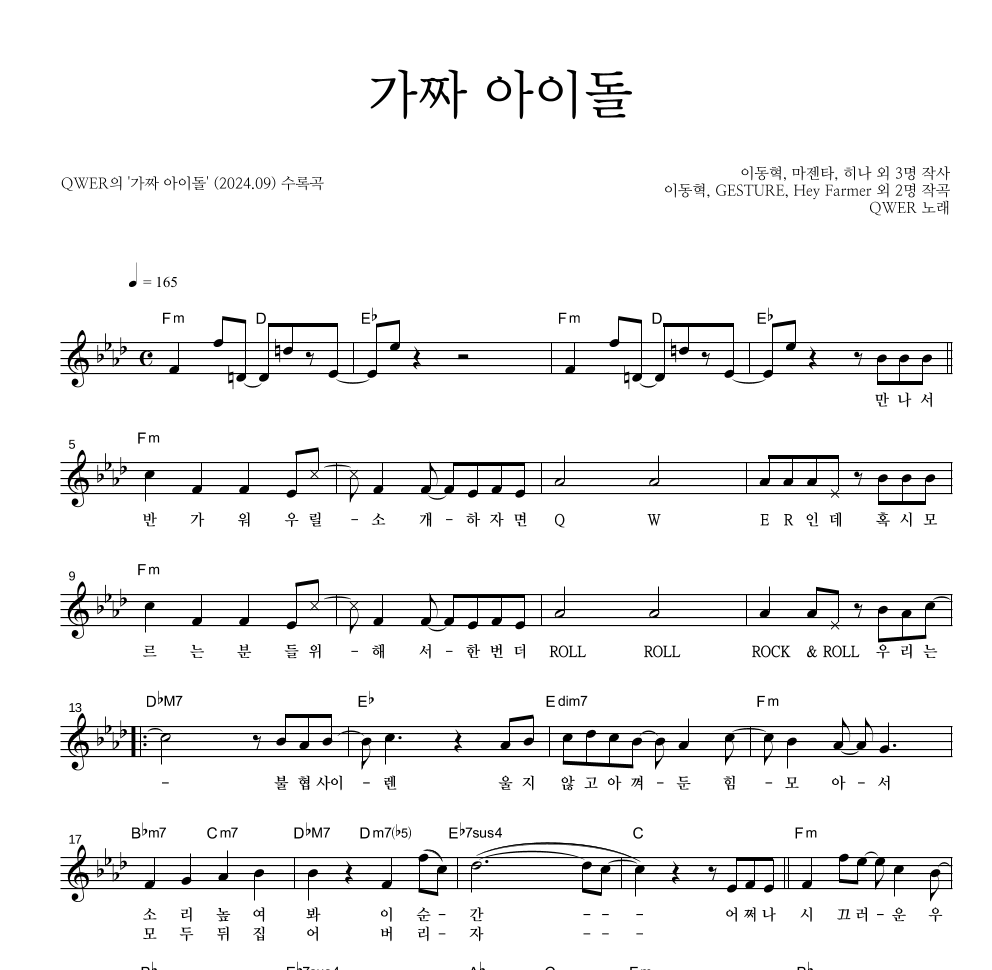 QWER - 가짜 아이돌 멜로디 악보 